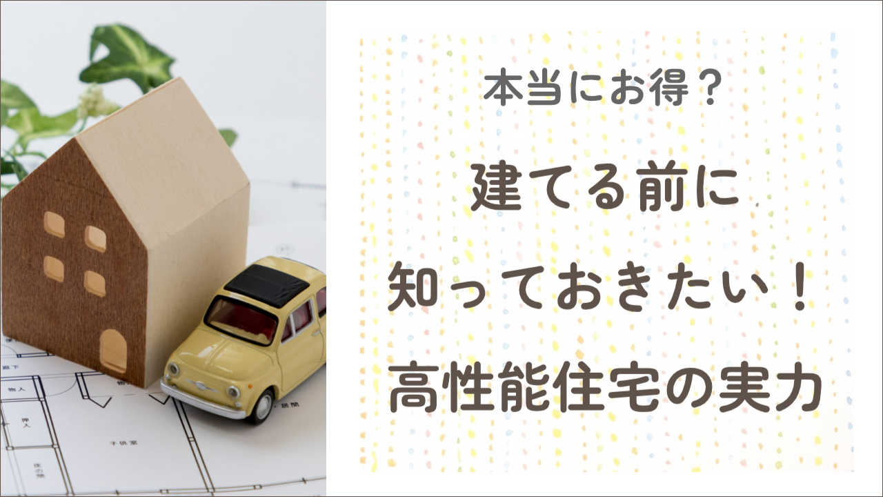 建ててからが本当のスタート！SWデュアル住宅の光熱費は本当に安い？