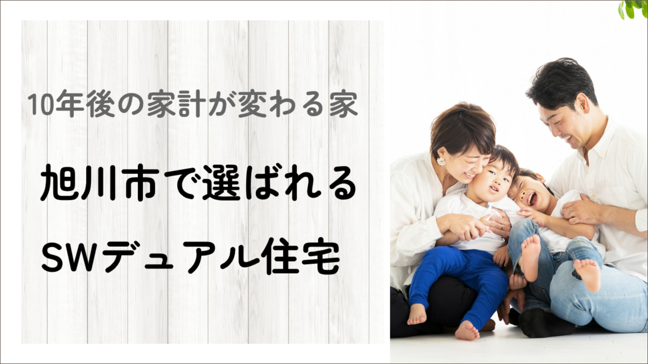 旭川の暮らしに革命！？SWデュアル住宅で光熱費750万円の差