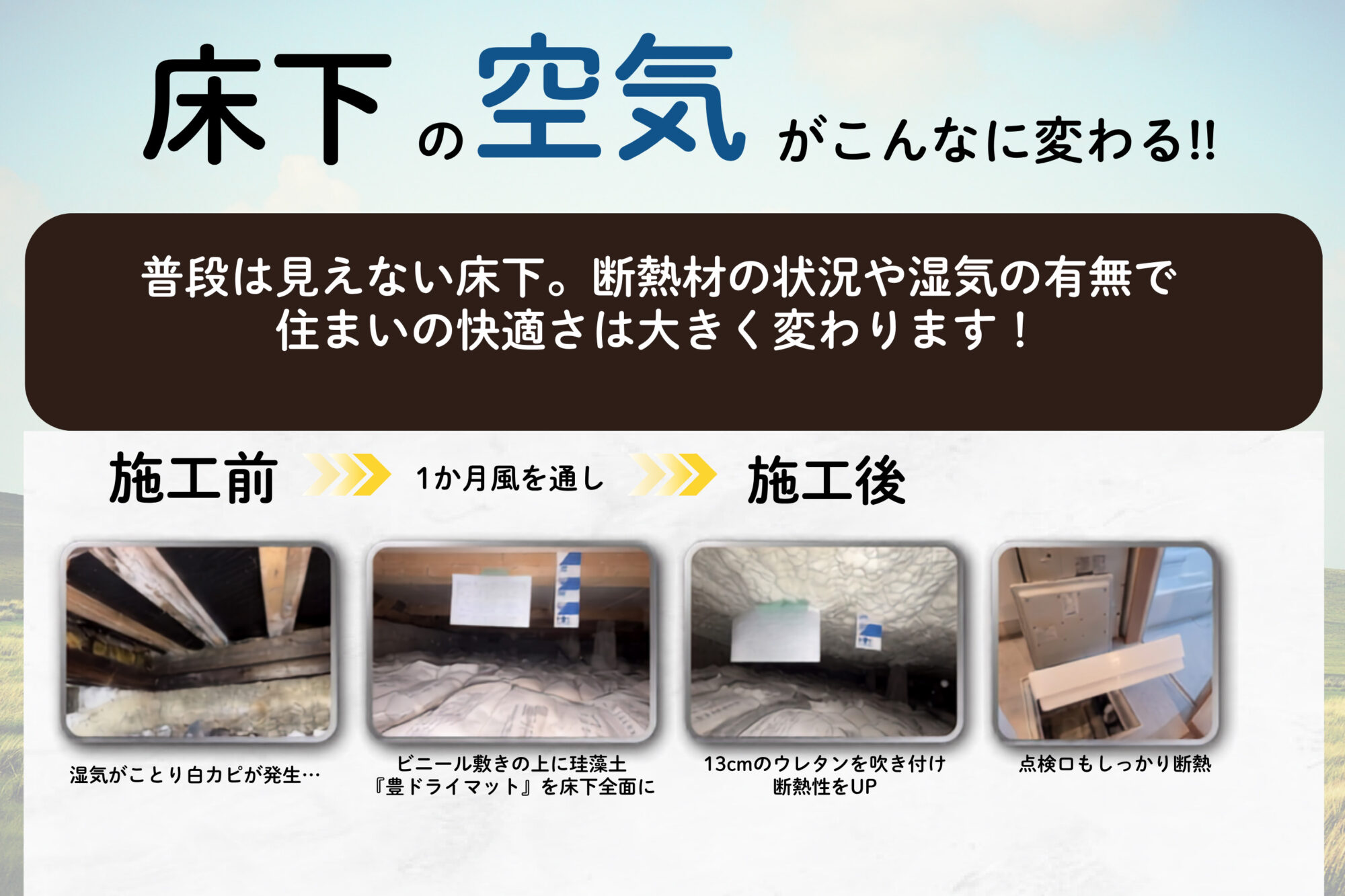 床下の空気がこんなに変わる