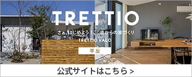 トレッティオバロ平屋