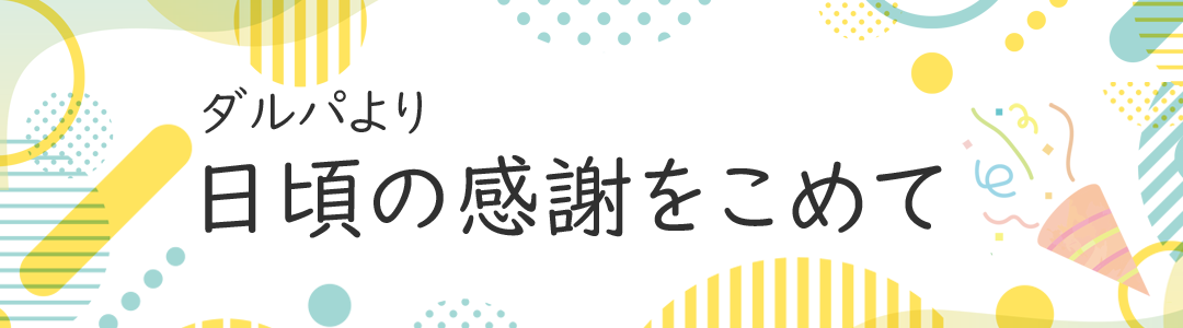 日頃の感謝をこめて