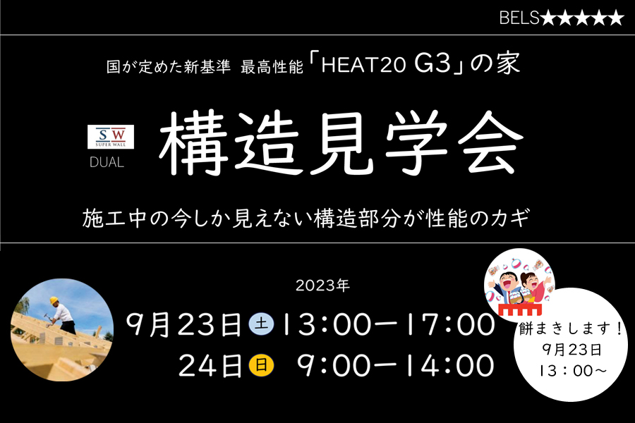 ＜9/23・24限定 高断熱住宅の構造見学会＞遠別町：ガレージのある家