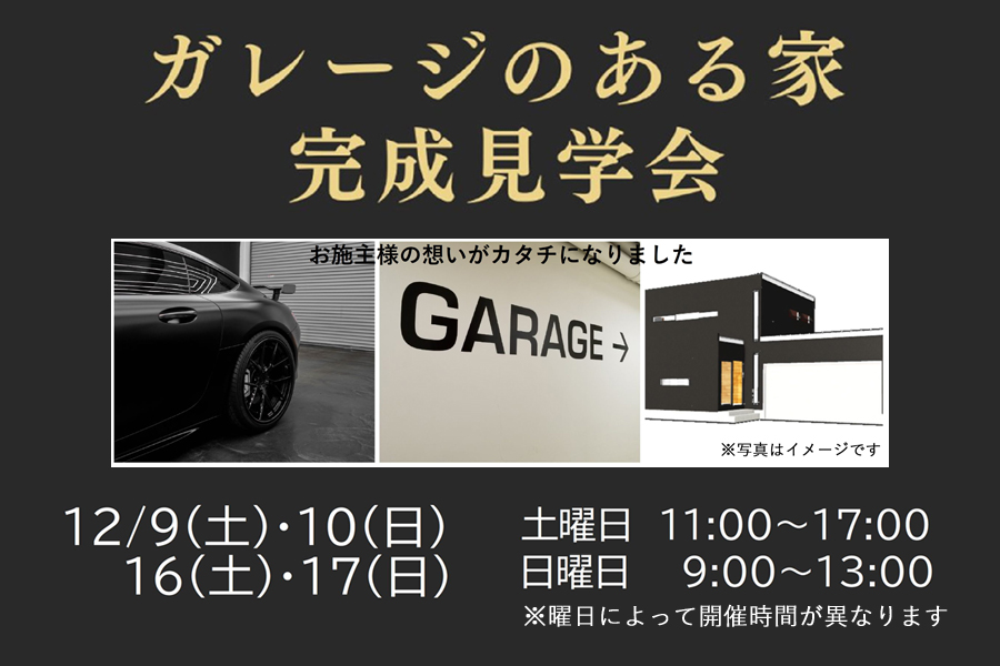 ＜12/9・10・16・17 高断熱住宅の完成見学会＞遠別町：ガレージのある家