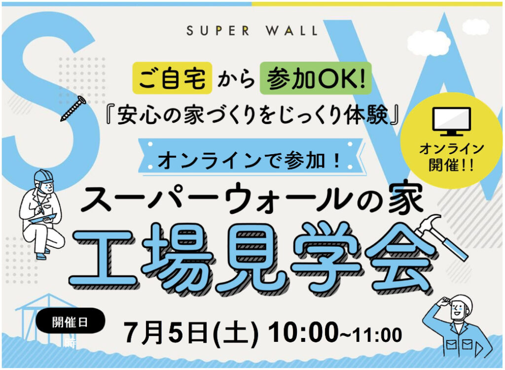 【オンライン工場見学】高気密・高断熱の秘密を大公開！スーパーウォールの家