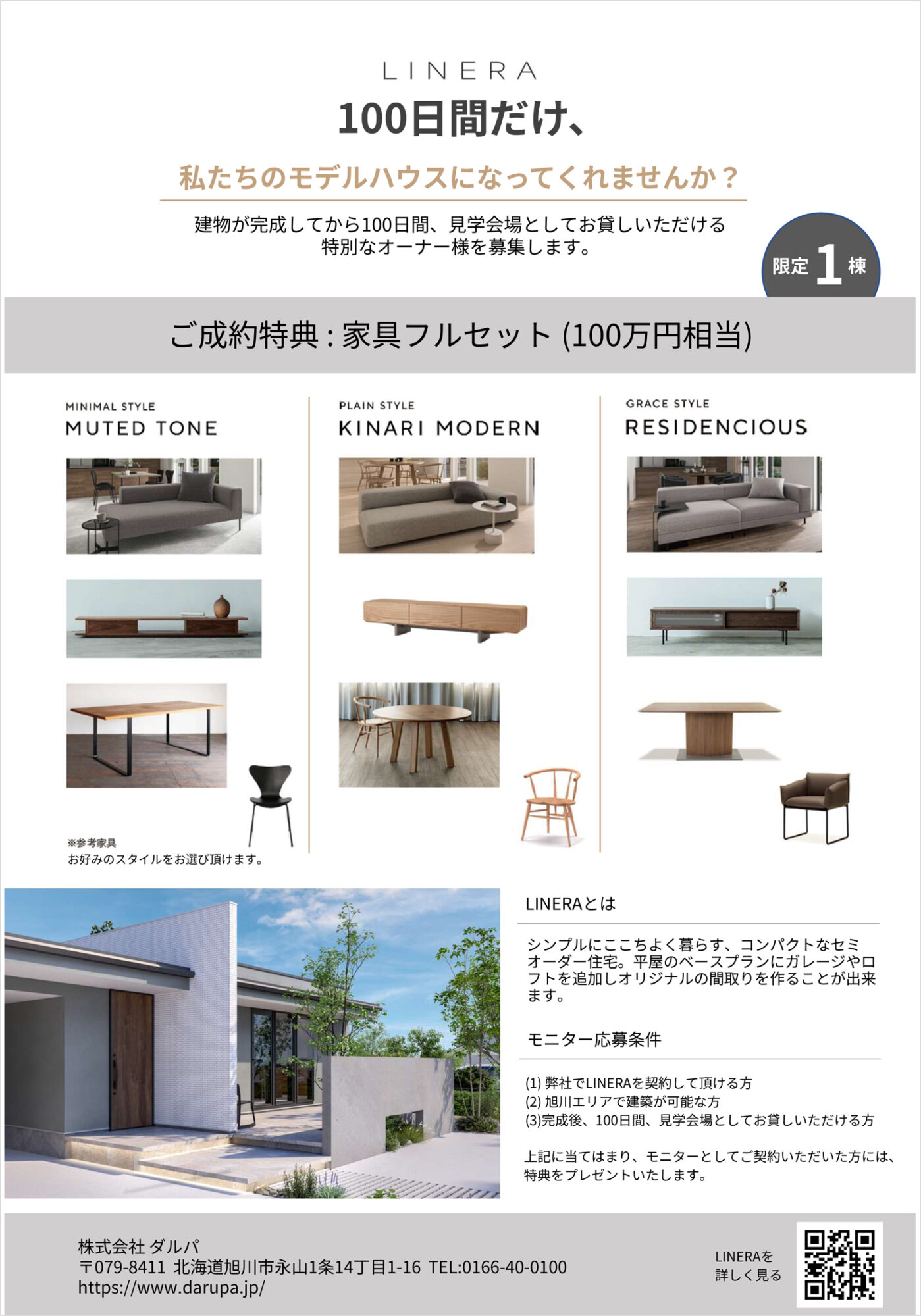 LINERA(リネラ)モデルハウスモニター募集