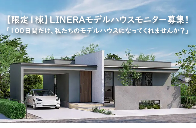 【100万円相当特典付き】旭川で賢く建てる！LINERAモニター募集
