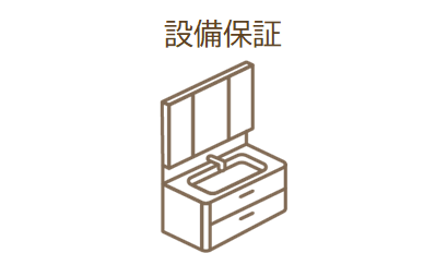 設備保証