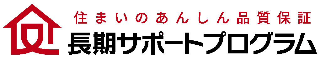 長期サポートプログラム