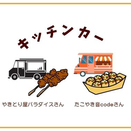 キッチンカーがやってくる！