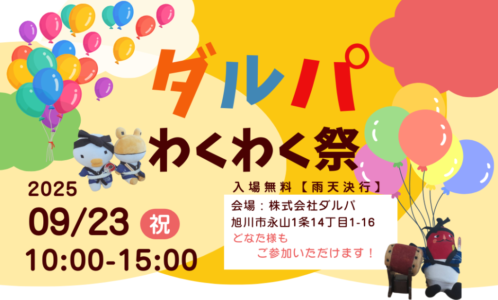 9/23（火・祝）秋のお祭り「ダルパわくわく祭」｜日頃の感謝を込めて開催！