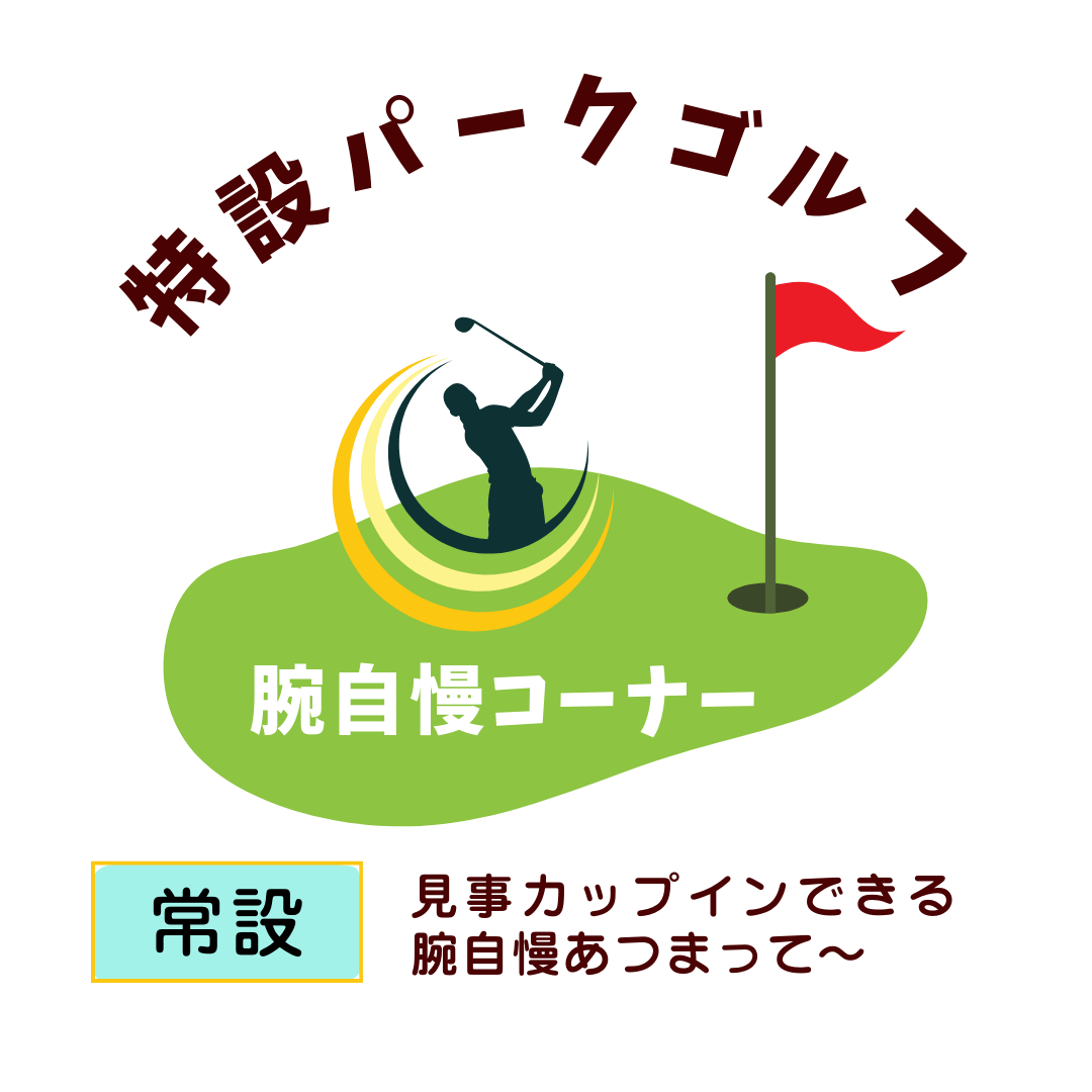 パークゴルフ