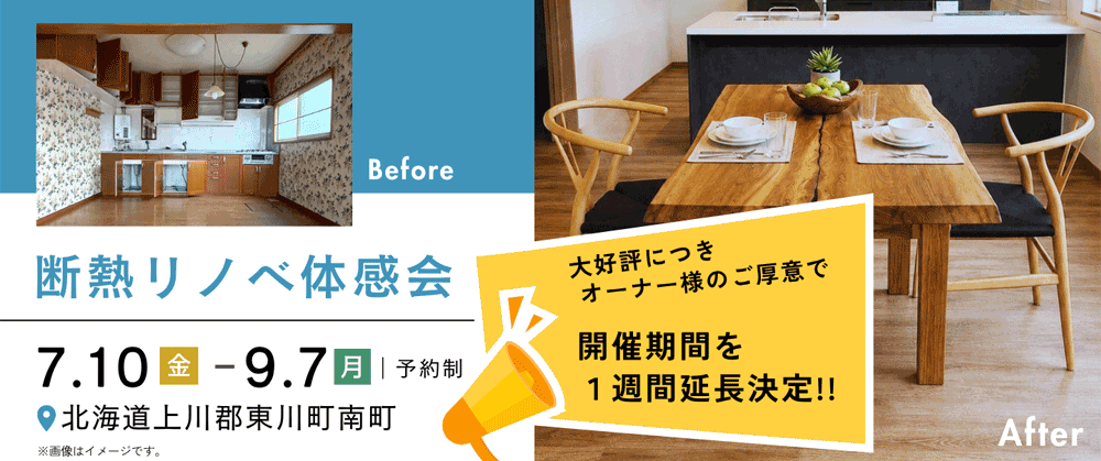 <strong>開催期間延長のお知らせ</strong><br>【9/7(月)まで】東川町 断熱リノベ体感会！<br>好評につき公開期間を延長！築54年の家が新築並みの暖かさに生まれ変わった空間を、ぜひ現地で体感してください。