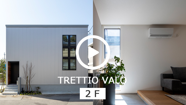 TRETTIO VALO 2F バーチャルモデルハウス