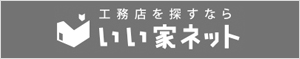 いい家ネット